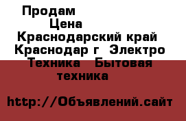 Продам Techno ts 4560 › Цена ­ 4 000 - Краснодарский край, Краснодар г. Электро-Техника » Бытовая техника   